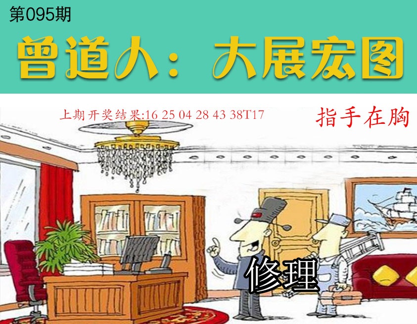 095期大展宏图[图]