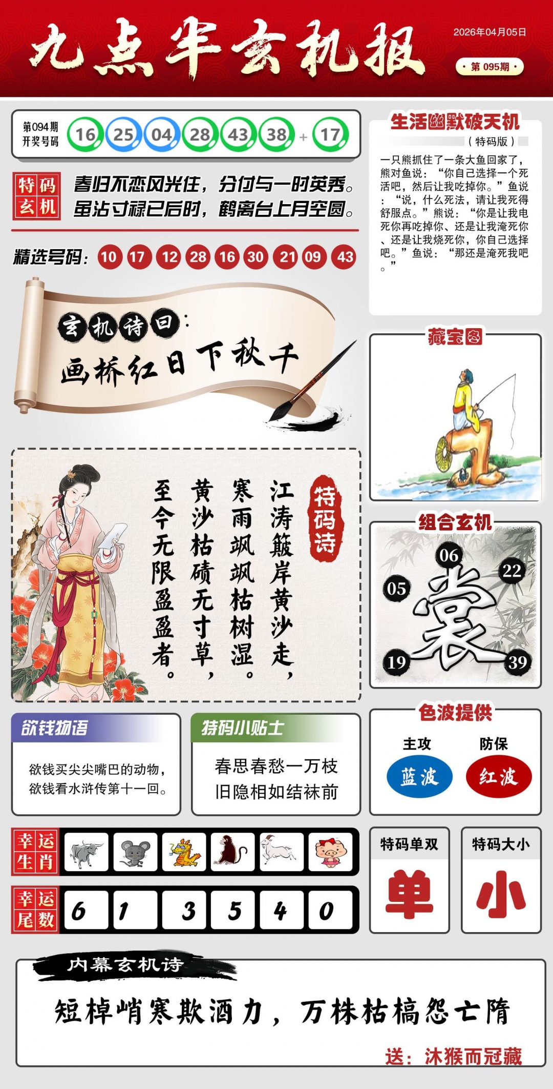 095期九点半玄机报[图]